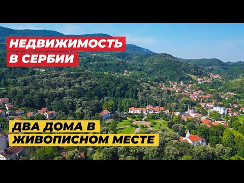 Видео: Недвижимость в Сербии. 2 дома с баней в оздоровительном центре Сербии. Для жизни и дохода