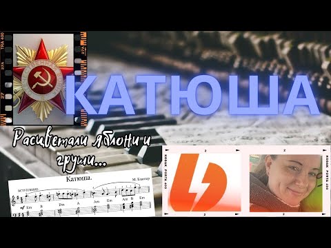 Видео: КАТЮША на пианино как играть?