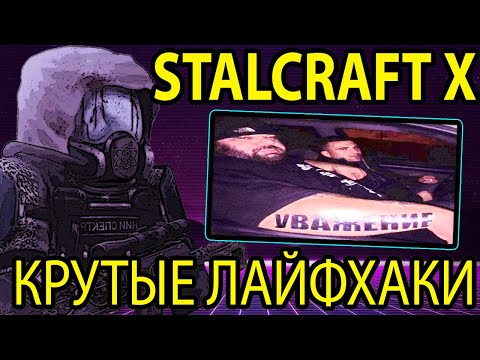 Видео: STALCRAFT X l PRO ИГРОКИ РАССКАЗАЛИ МНЕ СЕКРЕТНЫЕ ЛАЙФХАКИ