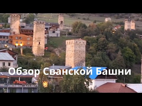 Видео: Тайна и обзор Сванской Башни.  სვანური კოშკის საიდუმლო და მიმოხილვა.  