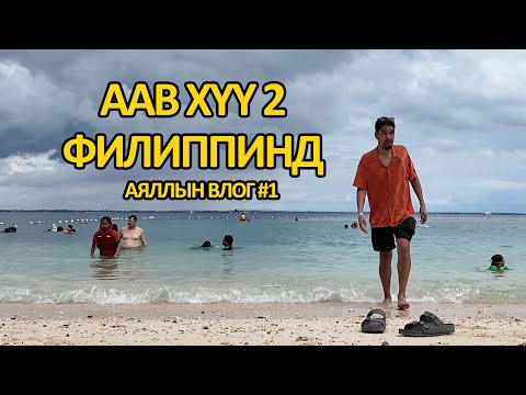 Видео: "Аав хүү 2 Филиппинд" аяллын vlog #1