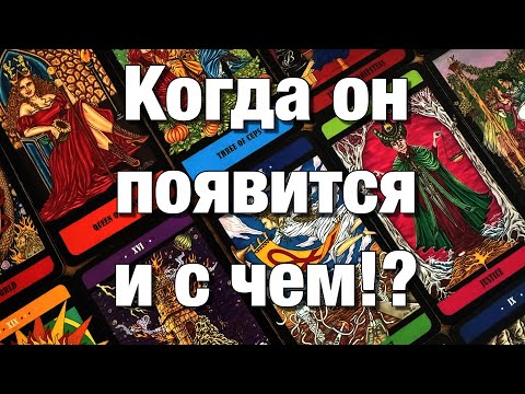Видео: 💯%♨️ПОЯВИТСЯ ЛИ ОН, ПОЗВОНИТ ЛИ, НАПИШЕТ ЛИ В ТЕЧЕНИЕ 7️⃣ ДНЕЙ⁉️