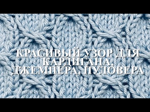 Видео: Красивый узор «Жемчуг» для кардигана, свитера, джемпера. Узор 67