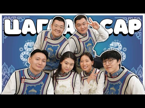 Видео: ЦАГААН САР CAMI SPECIAL CONTENT