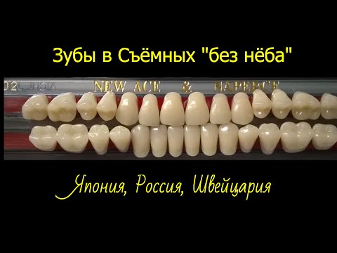 Видео: Какие зубы устанавливают в Съёмные "без нёба"? #протезированиезубов #стоматология
