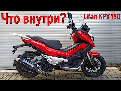 Видео: Lifan KPV 150 кубов ЧТО ВНУТРИ?