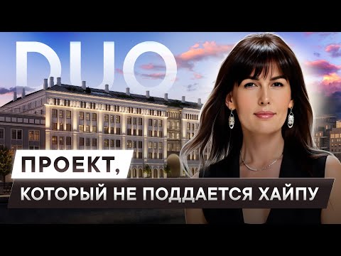 Видео: DUO — проект, который не поддаётся хайпу