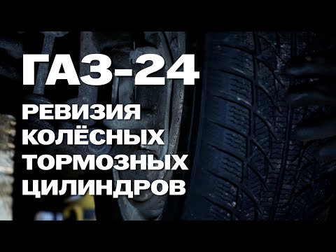 Видео: ГАЗ-24: ревизия и ремонт тормозов, часть 1