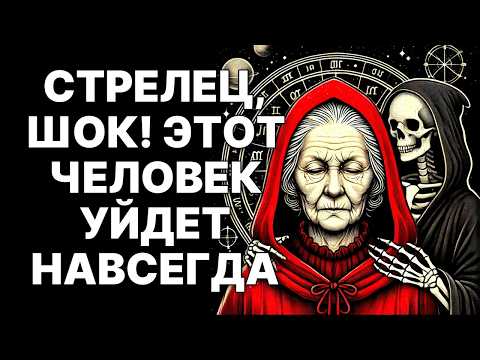 Видео: 🔴♐Стрелец, разорвите ОДНУ связь, и Вселенная озолотит вас в 2025❗🤑