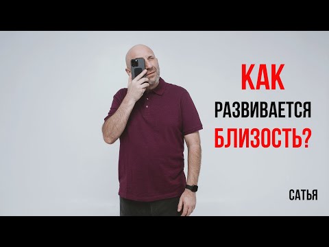 Видео: Сатья. Как развивается близость?