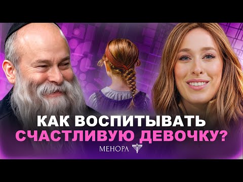 Видео: Воспитание ребенка: как (НЕ) вырастить принцессу? Рав. Шмуэль Каминецкий и Мушка | Менора