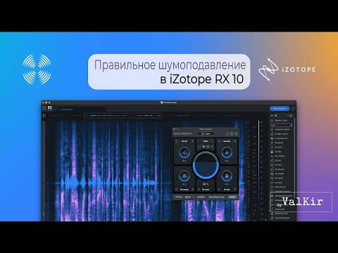 Видео: iZotope RX 10 | Правильное шумоподавление