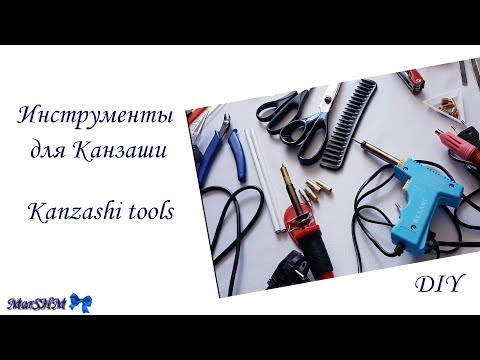 Видео: Инструменты для Канзаши / Kanzashi tools