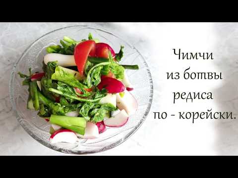 Видео: Летнее чимчи по - корейски. С ботвой редиса.