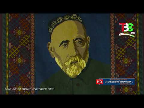 Видео: Сайри осорхона - Садриддин Айни