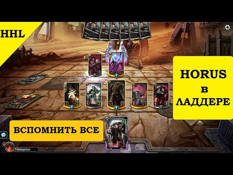 Видео: Хорус в... Ереси Хоруса. Horus Heresy Legions. Horus Deck