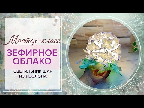 Видео: DIY/❤Фантазийная Гортензия/МК Зефирное облако/❤️Хочется взять и съесть/Светильник шар из изолона/