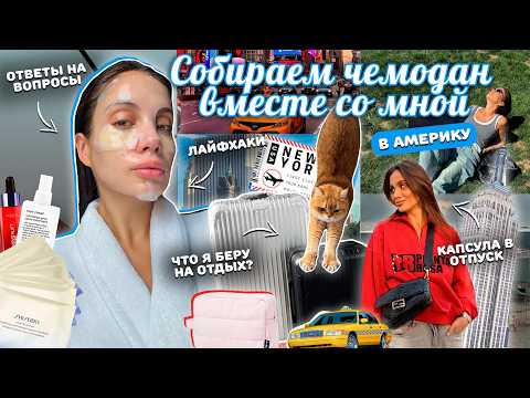Видео: СОБИРАЕМ ЧЕМОДАН В США ВМЕСТЕ 🧳🇺🇸 Что я беру с собой? Образы, лайфхаки, ответы на вопросы!