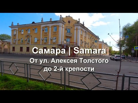 Видео: Самара. От ул. Алексея Толстого  до 2-й крепости.