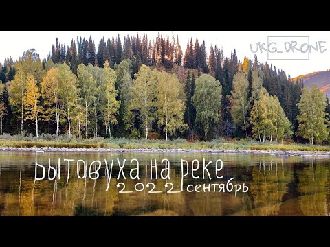 Видео: Бытовуха на реке / Горная ульбинка / слияние