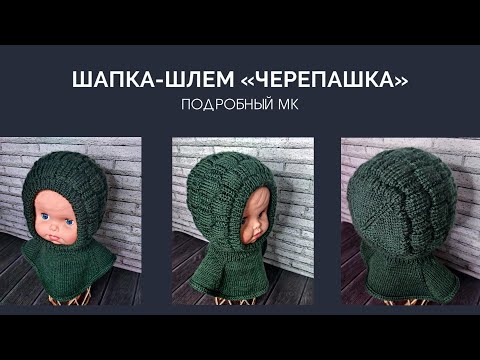 Видео: Шапка-шлем "Черепашка" /Мой первый МК на изделие!/ #вязание