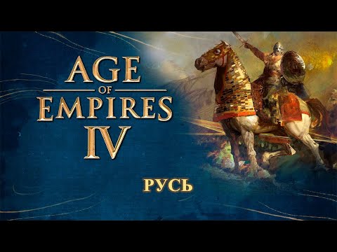 Видео: Age of Empires IV - Русь