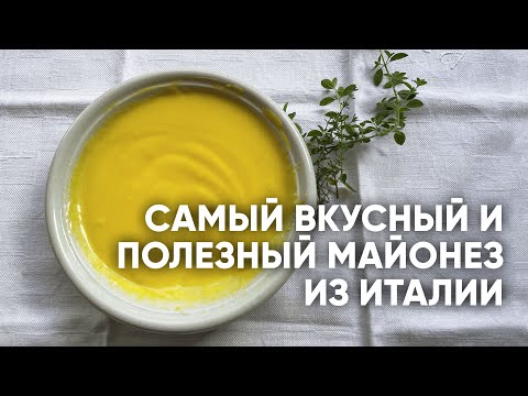 Видео: Итальянский домашний майонез — вкус, польза и никакой химии 🇮🇹