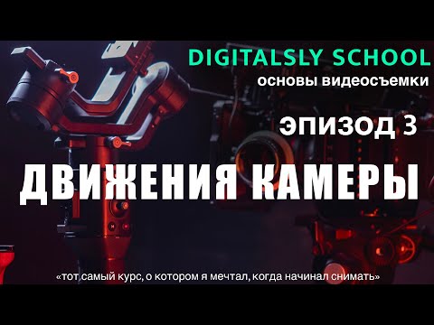 Видео: Движения камеры | Digitalsly School