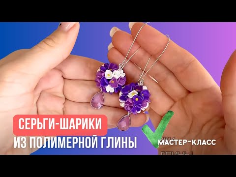 Видео: Серьги-цветочные шарики из полимерной глины