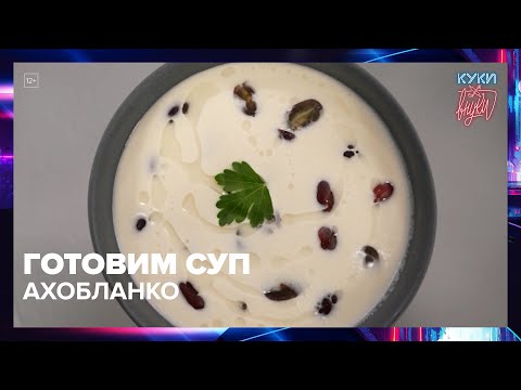 Видео: Как приготовить суп Ахобланко | Куки-внуки