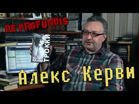 Видео: De Profundis программа Из Глубины | Алекс Керви