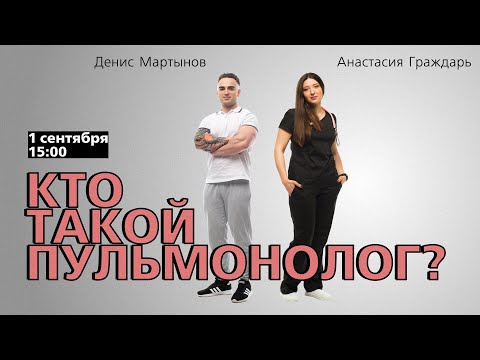Видео: Кто такой пульмонолог? И зачем к нему идти?