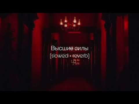 Видео: ANNA ASTI - Высшие силы (slowed + reverb)