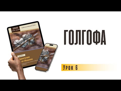 Видео: Голгофа | урок 6, субботняя школа 08.11.2025 г.