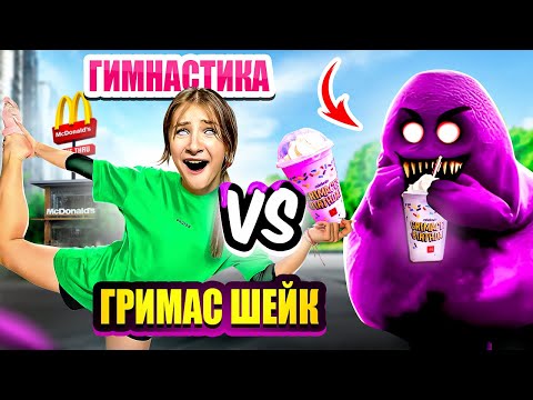 Видео: ГИМНАСТИКА ПРОТИВ ГРИМАСА || Гимнастический батл