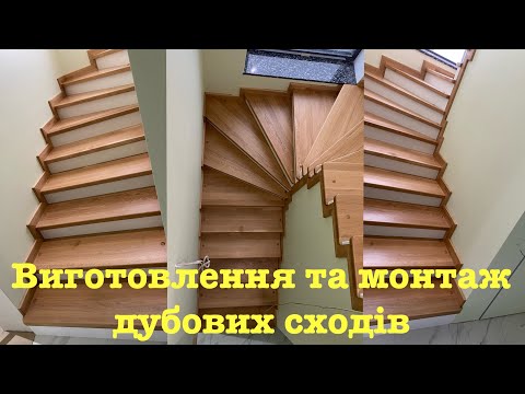 Видео: Деревʼяні сходи з масиву дуба, виготовлення та монтаж на бетонну основу @100liar. #сходи #лестница