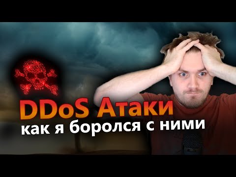 Видео: Защита от DDoS атак на сайты (Мои методы борьбы с Флуд атаками)