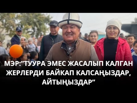 Видео: “ТУУРА ЭМЕС ЖАСАЛЫП КАЛГАН ЖЕРЛЕРДИ БАЙКАСАҢЫЗДАР, АЙТЫҢЫЗДАР”. МЭР ТАҢКЫ РЕЙДДЕ