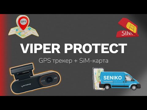 Видео: Viper Protect видеорегистратор с GPS-трекером и Sim-картой