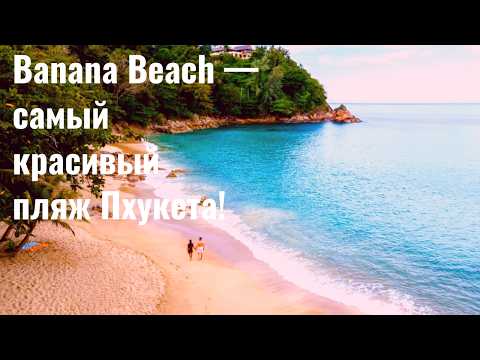 Видео: Лучший пляж Пхукета, Banana beach
