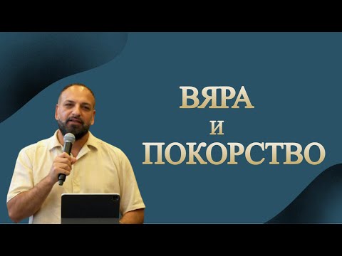 Видео: Вяра и Покорство l Пастор Мичо Горанов