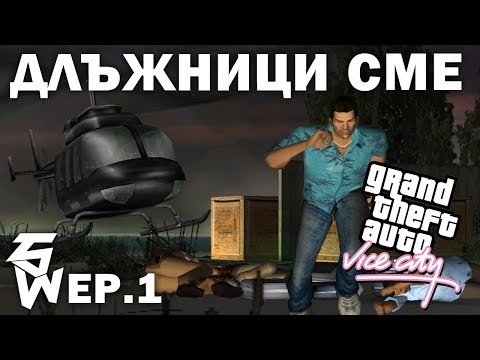 Видео: Длъжници Сме | GTA Vice City Ep.1