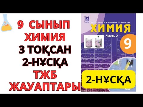 Видео: 9 СЫНЫП |ХИМИЯ| 3-ТОҚСАН |2 - НҰСҚА  ТЖБ ЖАУАПТАРЫ #тжб