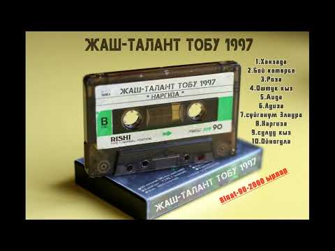Видео: ЖАШ-ТАЛАН Тобу-Хит ырлар 1997 жыл.