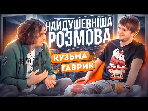 Видео: Андрій Кузьменко (Кузьма) та Тарас Гаврик. Найдушевніша Розмова