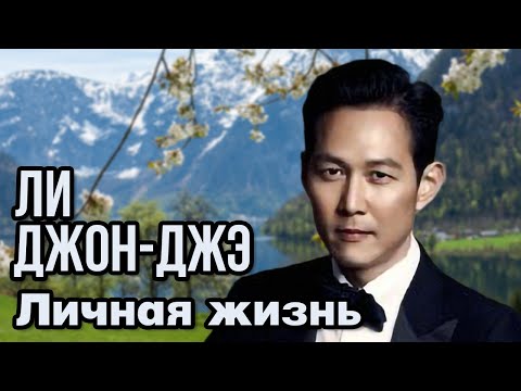 Видео: Ли Джон-джэ – личная жизнь и биография.