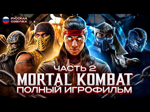 Видео: MORTAL KOMBAT - ПОЛНЫЙ ИГРОФИЛЬМ [РУССКАЯ ОЗВУЧКА, БЕЗ БОЕВ] | Часть 2