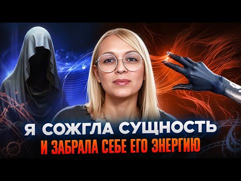 Видео: Я СОЖГЛА СУЩНОСТЬ И ЗАБРАЛА СЕБЕ ЕГО ЭНЕРГИЮ / Навейя