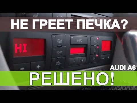 Видео: ПРОМЫВКА РАДИАТОРА ПЕЧКИ AUDI A6C5 не греет печка Ауди А6 С5