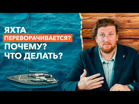 Видео: Что делать, если ты перевернулся на яхте? / Основные причины переворота яхты